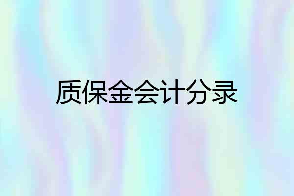 质保金会计分录