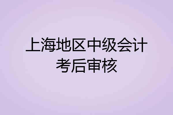 上海地区中级会计考后审核