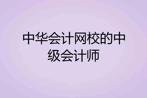 中华会计网校的中级会计师
