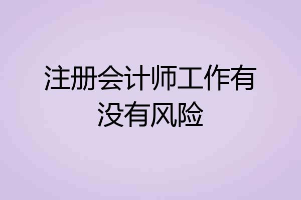 注册会计师工作有没有风险