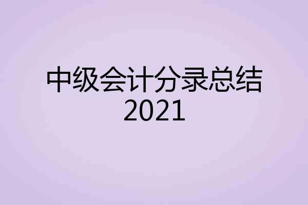 中级会计分录总结2021