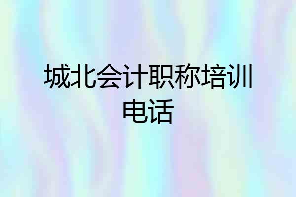 城北会计职称培训电话