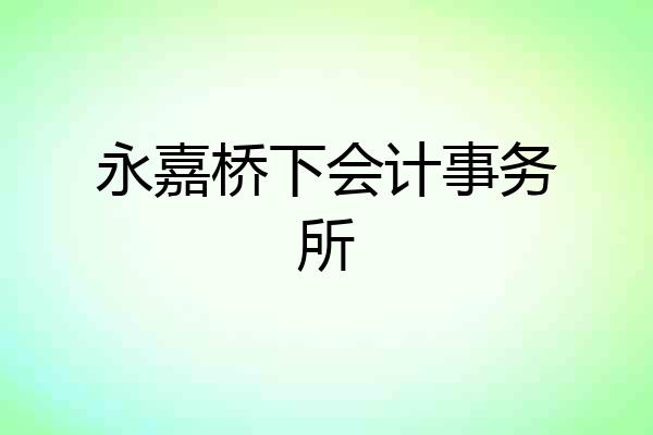 永嘉桥下会计事务所