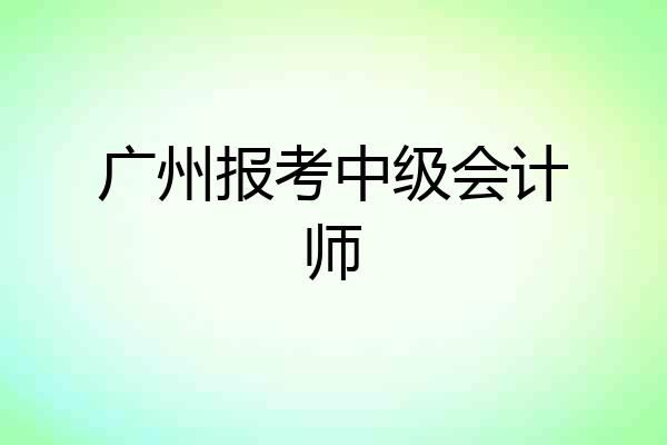 广州报考中级会计师