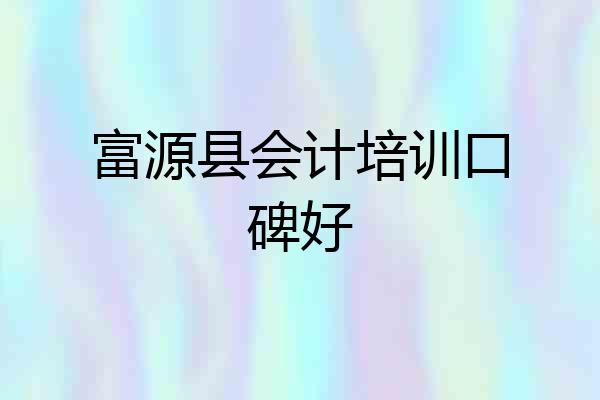 富源县会计培训口碑好