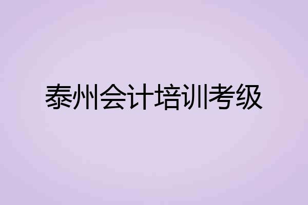 泰州会计培训考级
