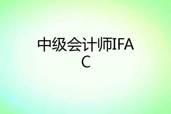 中级会计师IFAC