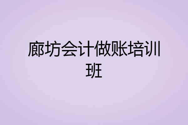 廊坊会计做账培训班