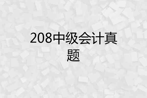 208中级会计真题
