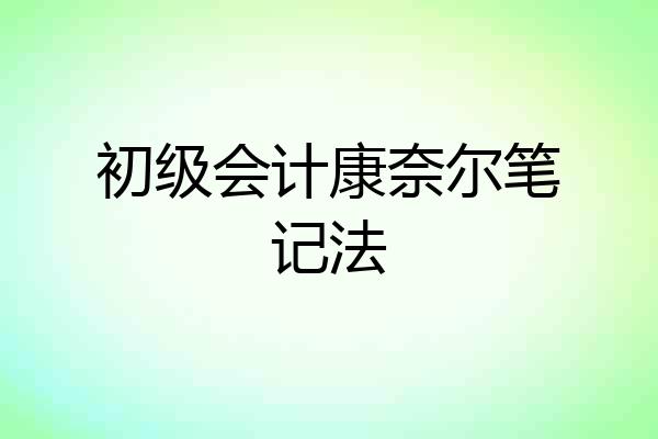 初级会计康奈尔笔记法