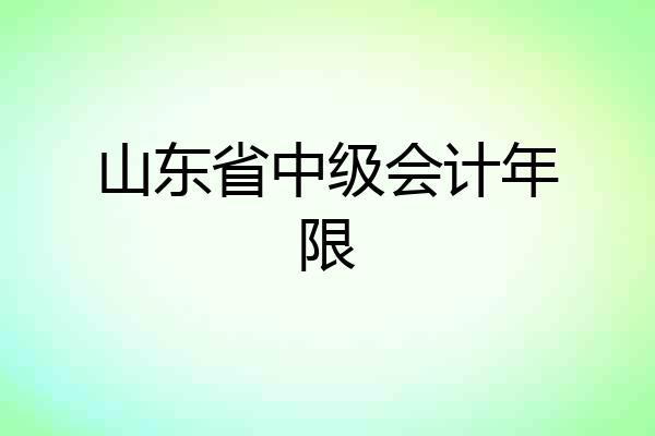 山东省中级会计年限