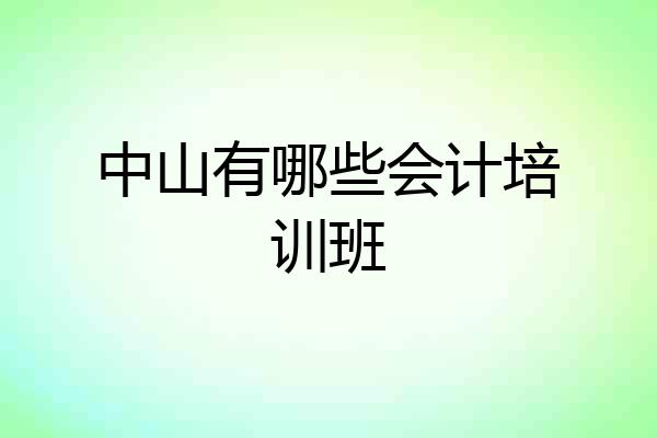 中山有哪些会计培训班