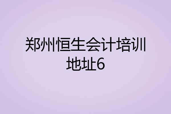 郑州恒生会计培训地址6