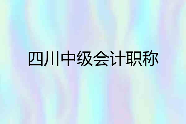 四川中级会计职称