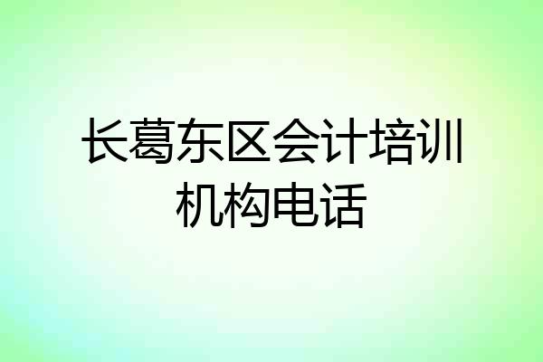 长葛东区会计培训机构电话
