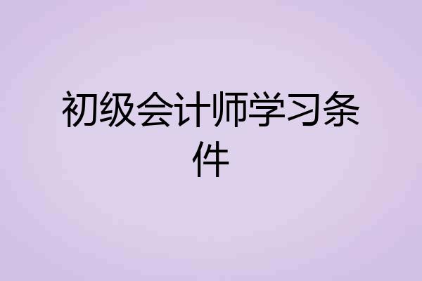 初级会计师学习条件