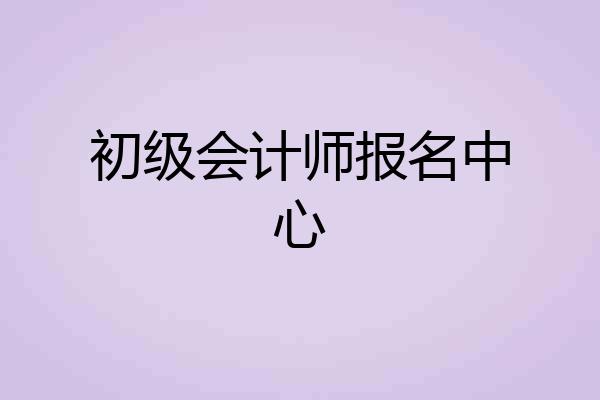 初级会计师报名中心