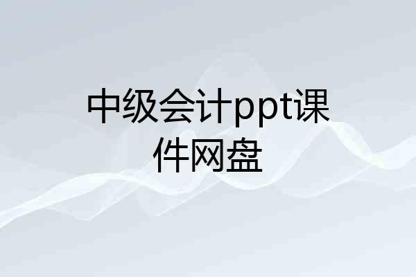 中级会计ppt课件网盘