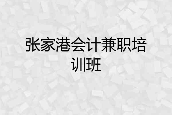 张家港会计兼职培训班