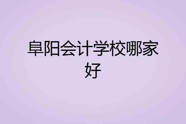 阜阳会计学校哪家好