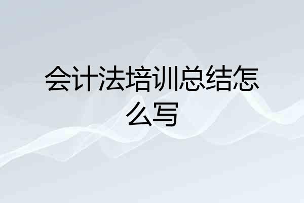 会计法培训总结怎么写