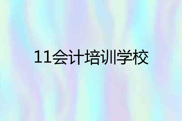 11会计培训学校