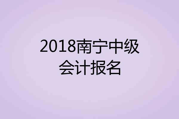 2018南宁中级会计报名