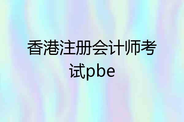 香港注册会计师考试pbe
