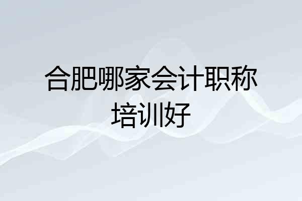 合肥哪家会计职称培训好
