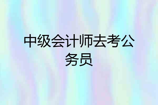 中级会计师去考公务员