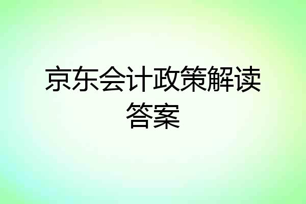 京东会计政策解读答案