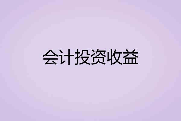 会计投资收益
