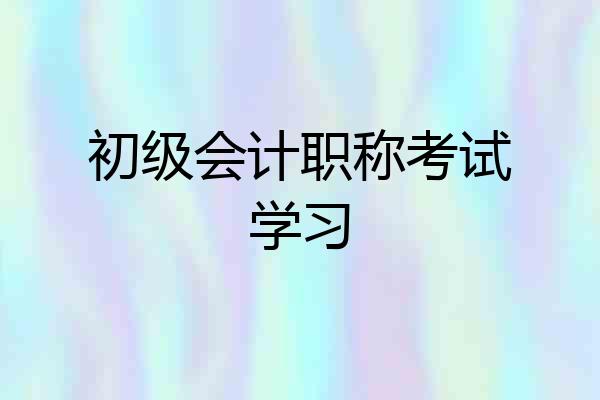 初级会计职称考试学习