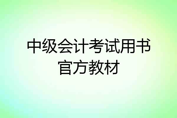中级会计考试用书官方教材