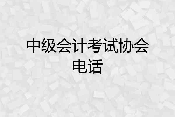 中级会计考试协会电话