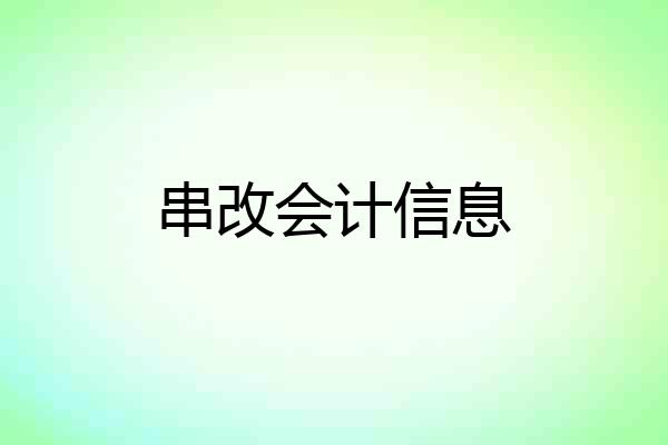 串改会计信息