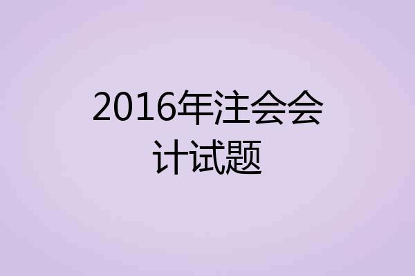 2016年注会会计试题