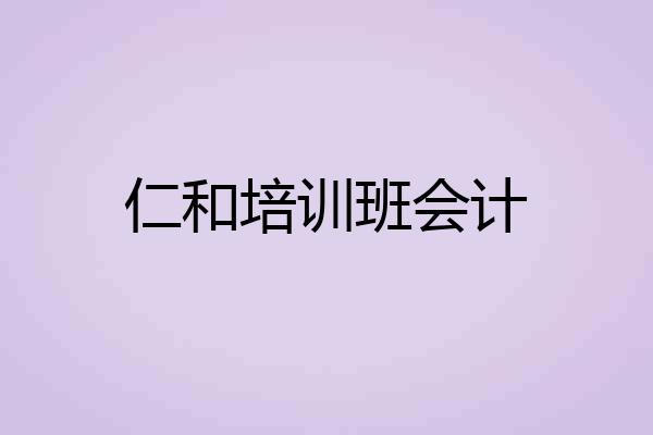 仁和培训班会计