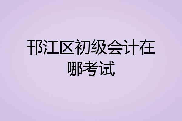 邗江区初级会计在哪考试