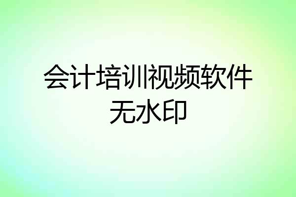 会计培训视频软件无水印