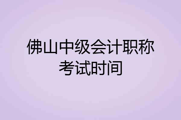 佛山中级会计职称考试时间