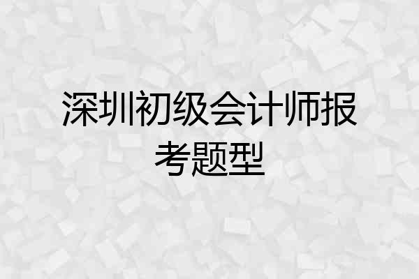 深圳初级会计师报考题型