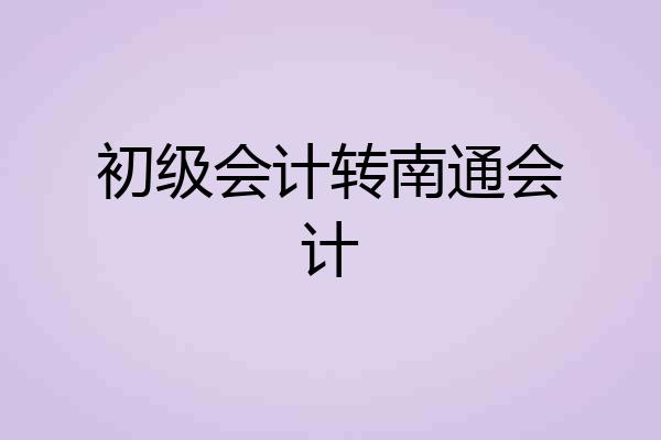 初级会计转南通会计