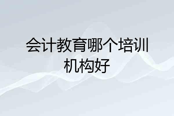 会计教育哪个培训机构好