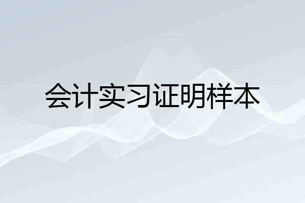 会计实习证明样本