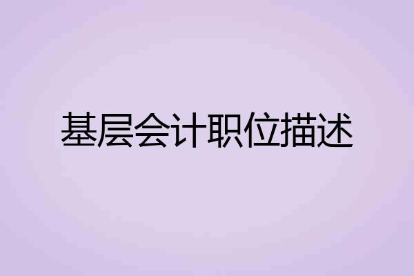 基层会计职位描述