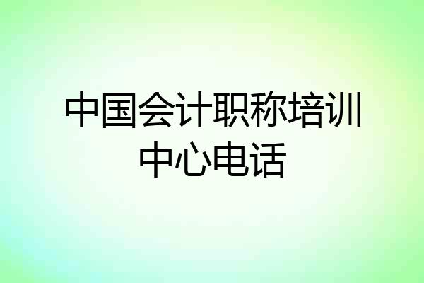 中国会计职称培训中心电话