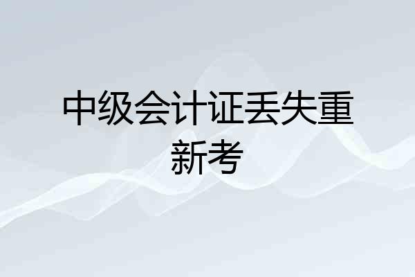中级会计证丢失重新考
