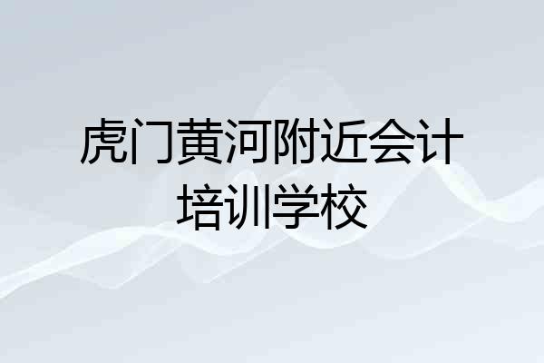 虎门黄河附近会计培训学校