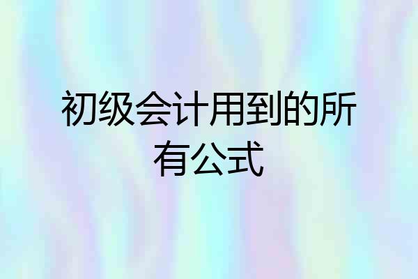 初级会计用到的所有公式